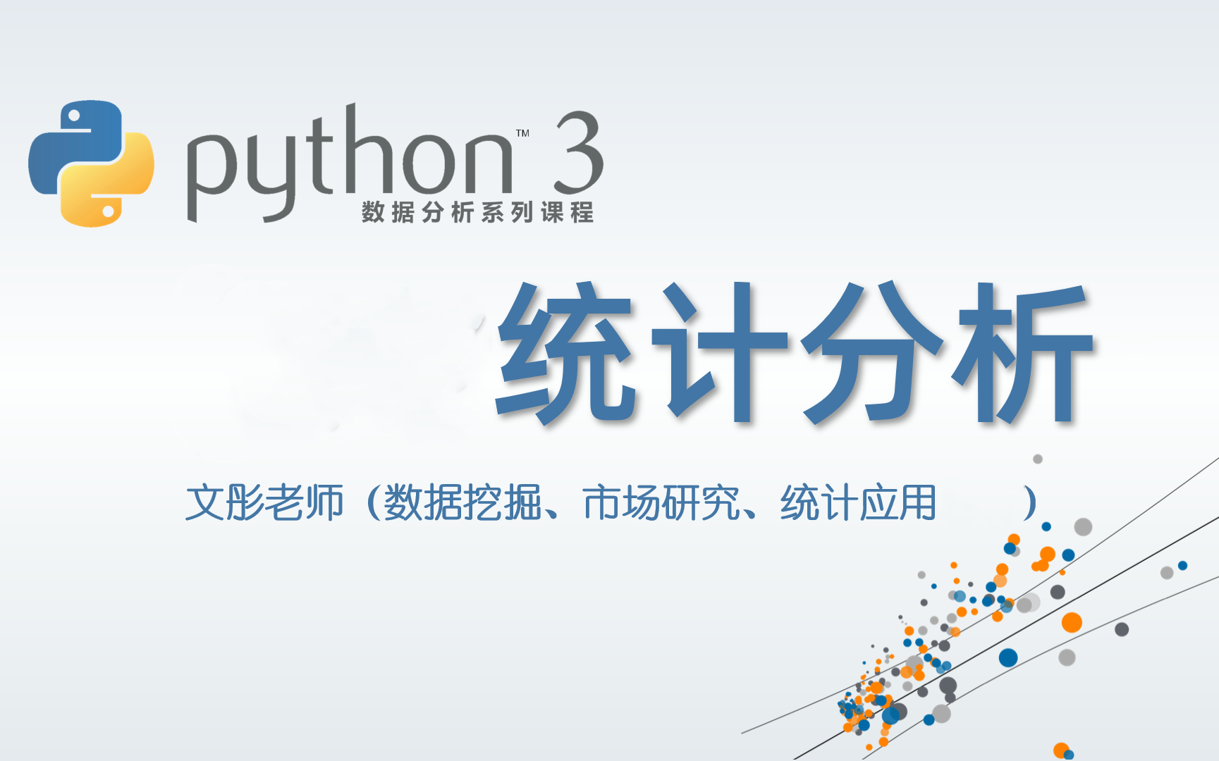  Python数据分析系列视频课程--统计分析