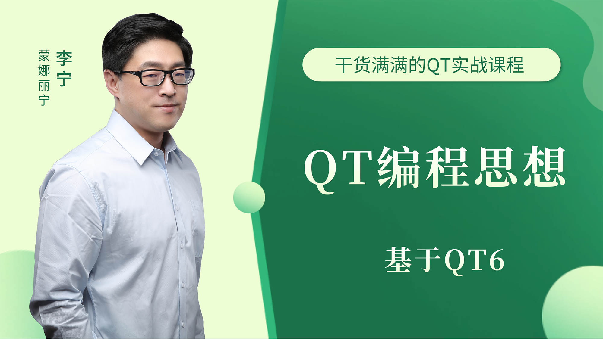 【李宁】QT编程思想【C++，基于QT 6】