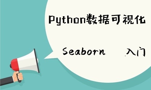 Python3数据可视化Seaborn入门视频课程