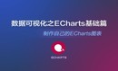  ECharts Basic Video Course of Data Visualization