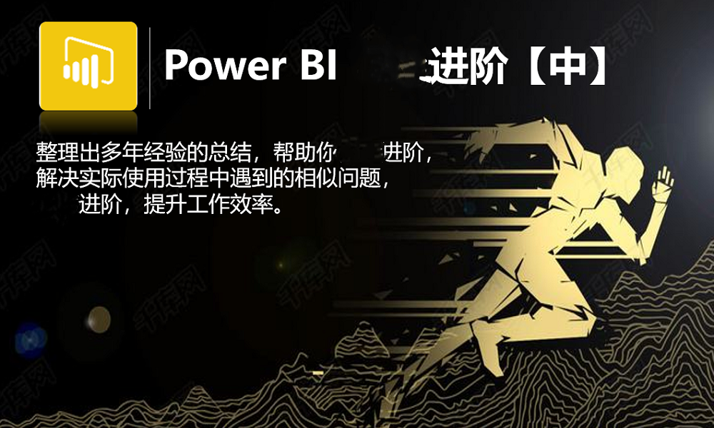 Power BI 进阶：进阶过程中的疑难点详细解读，提升