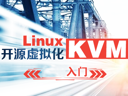 开源虚拟化KVM入门（KVM架构+KVM基本管理）视频课程