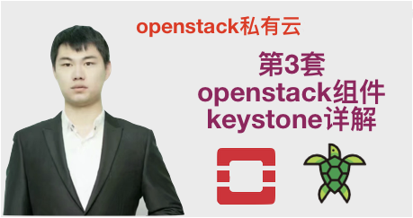 庚老师openstack私有云视频课程（3）-openstack核心组件keystone