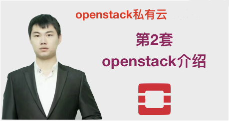 庚老师openstack私有云视频课程（2）-openstack架构学习基础知识