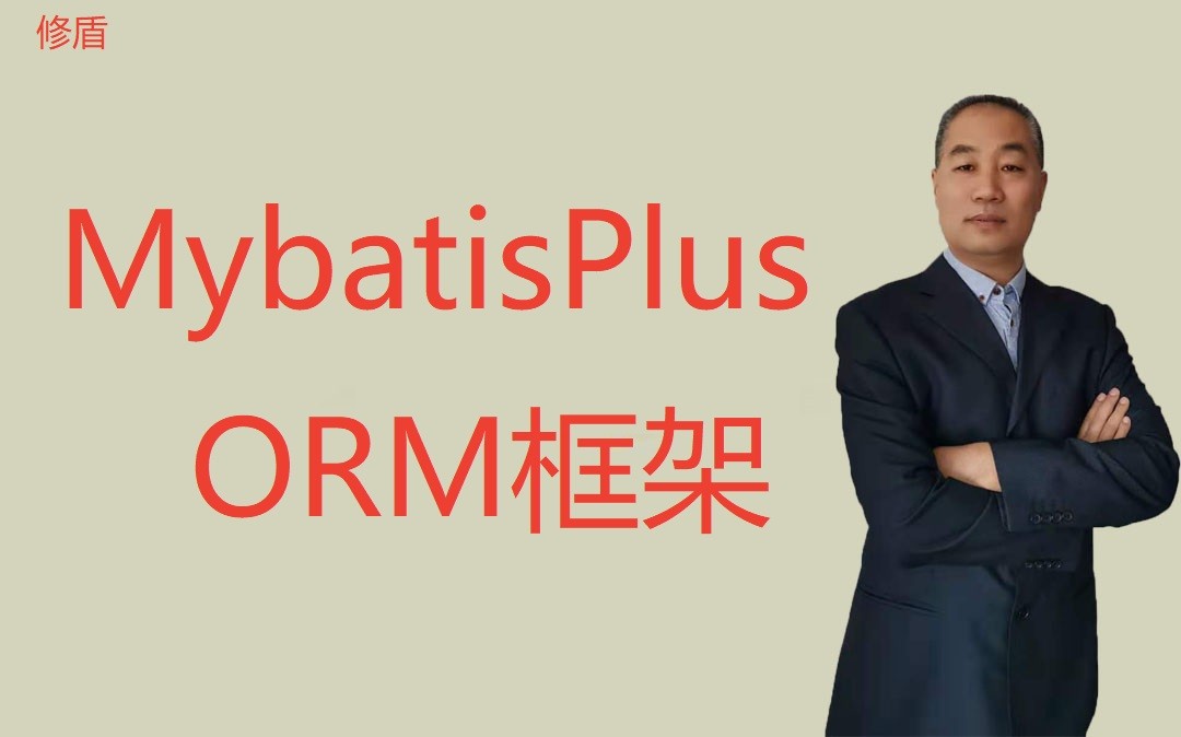 MybatisPlus企业流行ORM框架