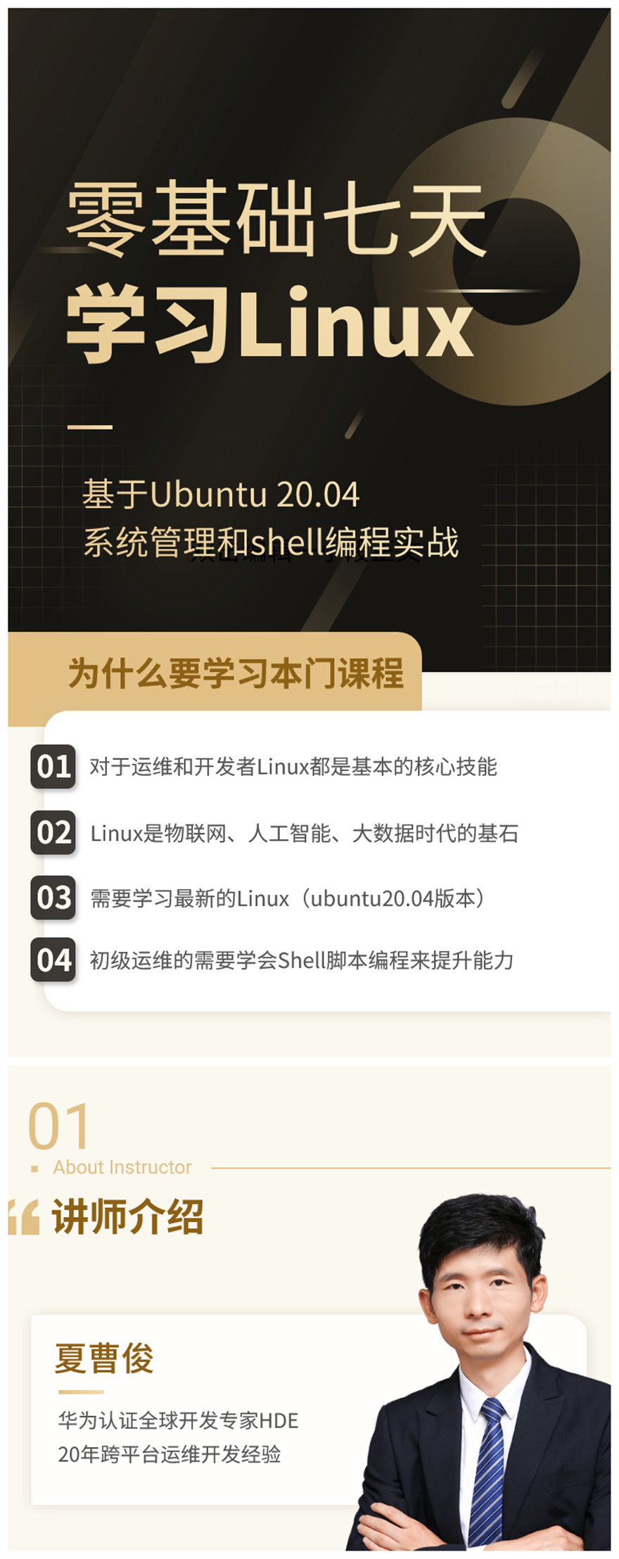 零基础七天学习Linux课程详情页-1.jpg
