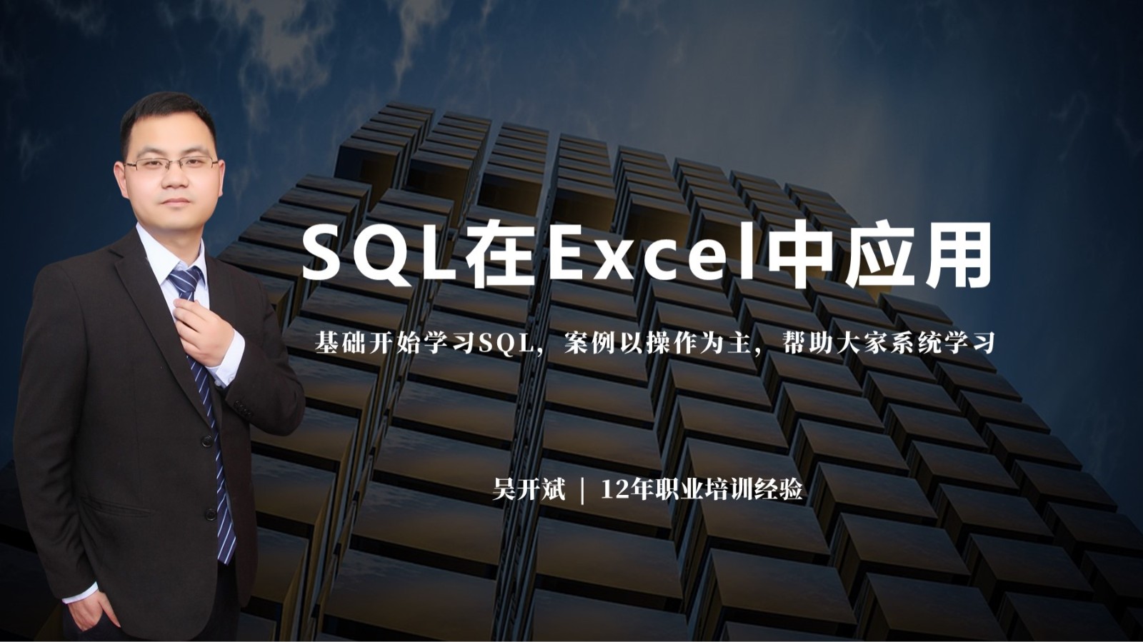 SQL结构化查询语言在Excel中应用 Microsoft Query工具使用