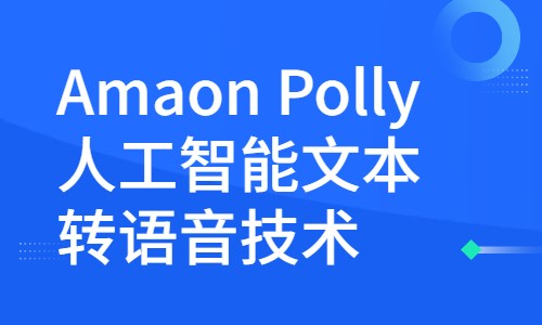 前沿云计算课程——Amaon Polly人工智能文本转语音技术