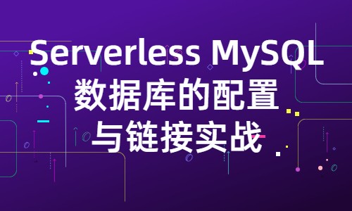亚马逊云科技 Serverless MySQL数据库的配置与链接实战