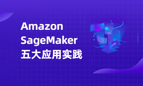 Amazon SageMaker机器学习系列课程