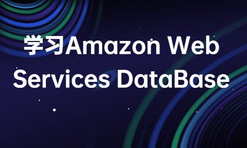 五节课 学习Amazon Web Services DataBase