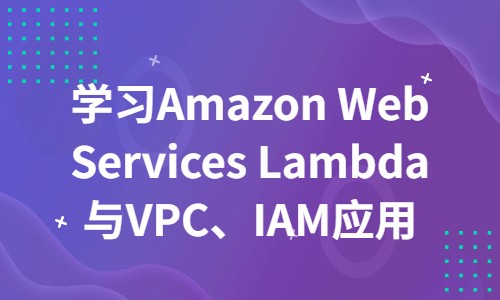 学习Amazon Web Services Lambda与VPC、IAM应用