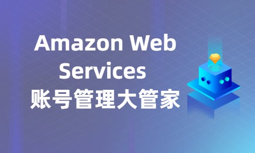 Amazon Web Services 账号管理大管家