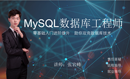 DBA MySQL数据库工程师