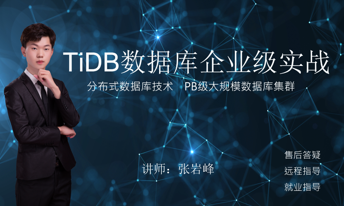 TiDB分布式数据库企业级实战