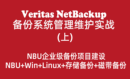 Veritas NetBackup备份系统管理维护实战（上）：NBU企业级备份项目建设