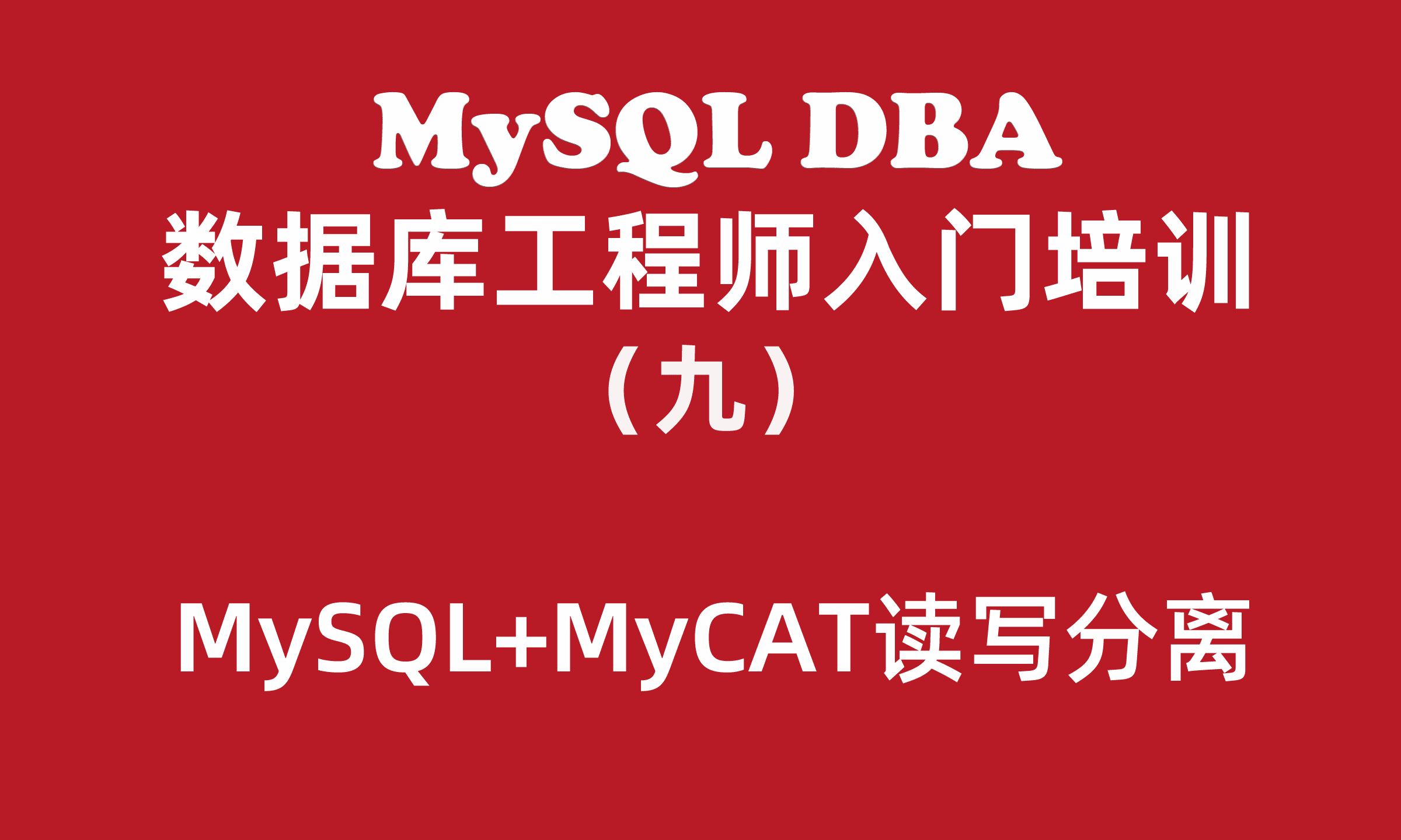 MySQL数据库工程师入门培训教程（九）：MySQL+MyCAT读写分离配置
