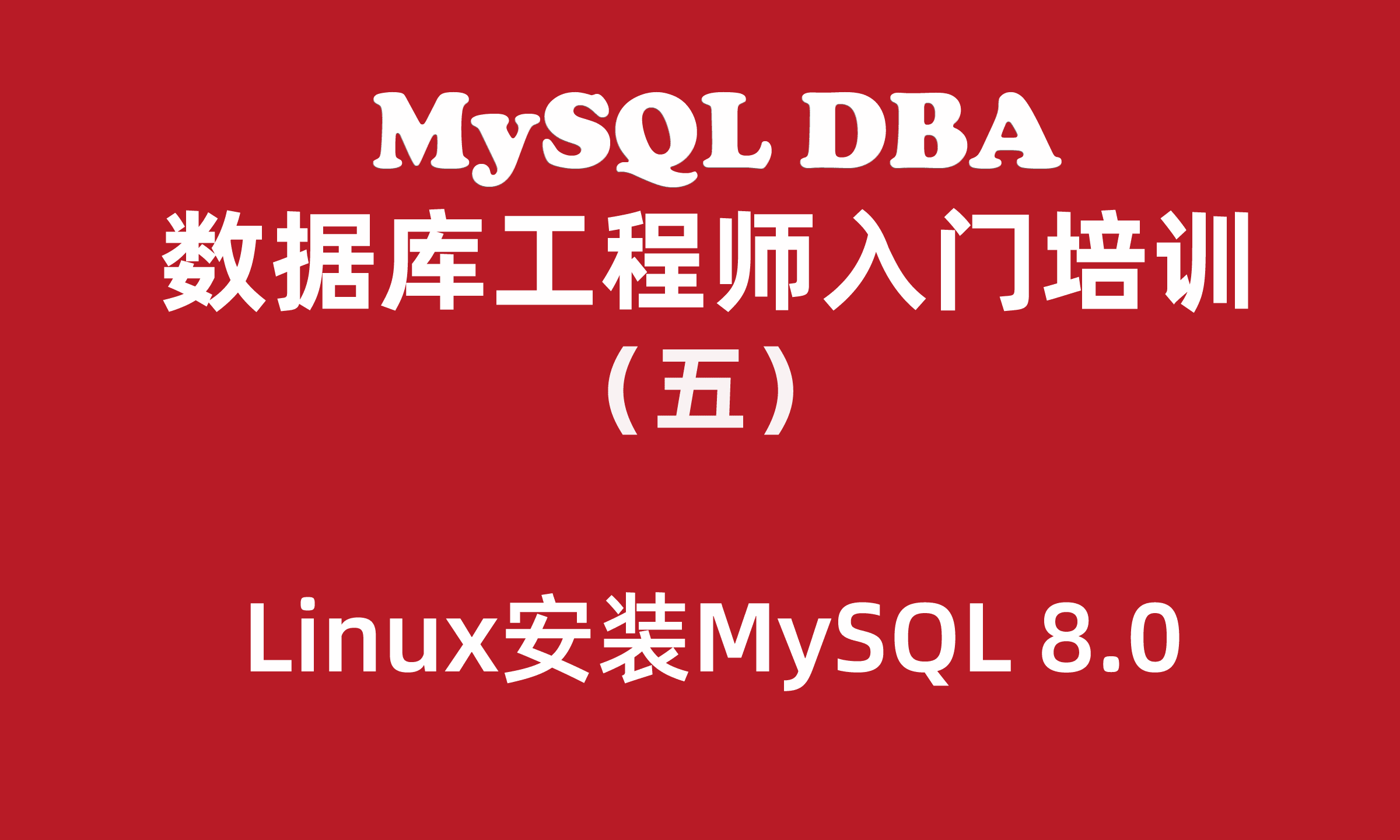 MySQL数据库工程师入门培训教程（五）：Linux安装MySQL 8.0