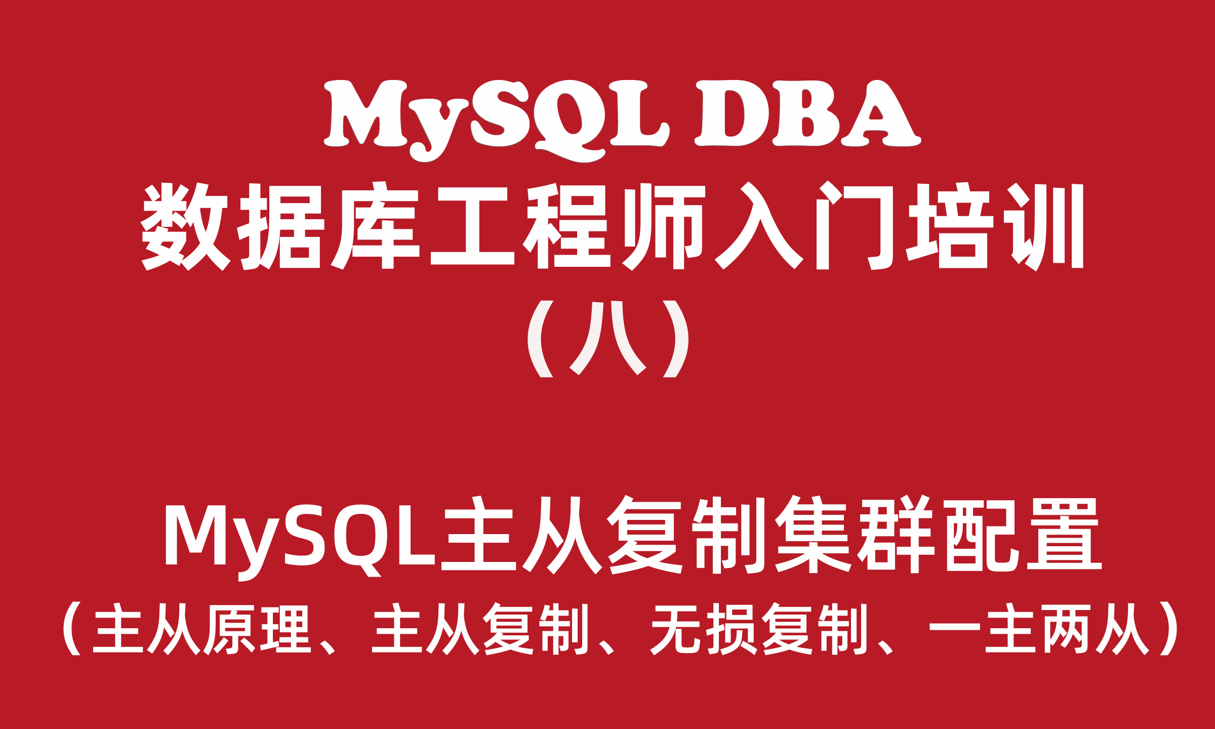 MySQL数据库工程师入门培训教程（八）：MySQL主从复制集群配置