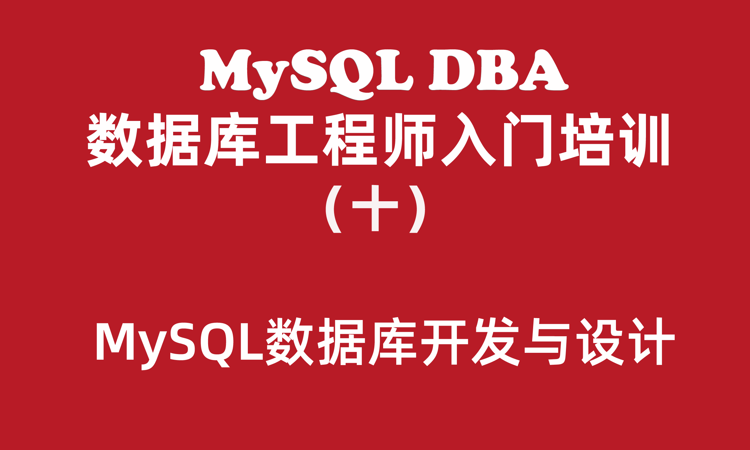 MySQL入门培训教程（十）：MySQL数据库开发与设计入门篇