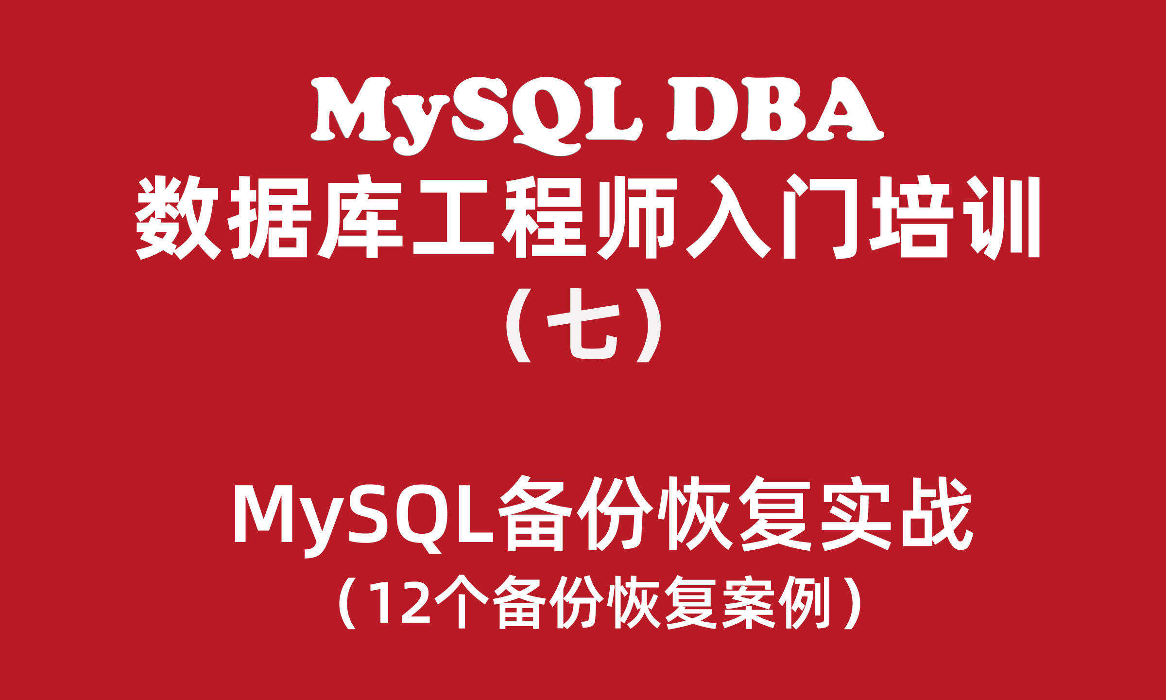 MySQL数据库工程师入门培训教程（七）：MySQL备份恢复实战教程