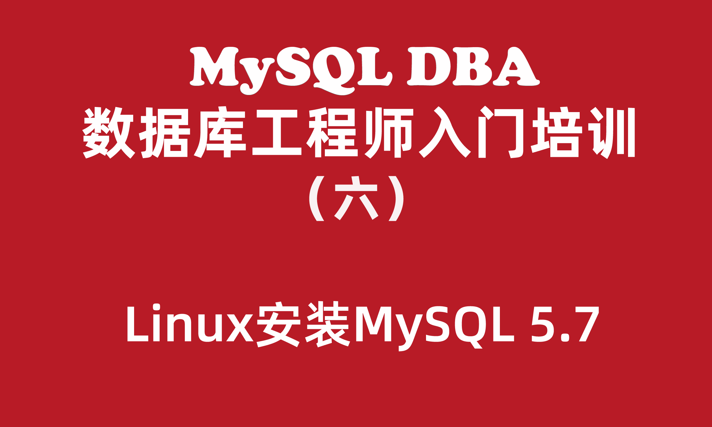 MySQL数据库工程师入门培训教程（六）：Linux安装MySQL 5.7