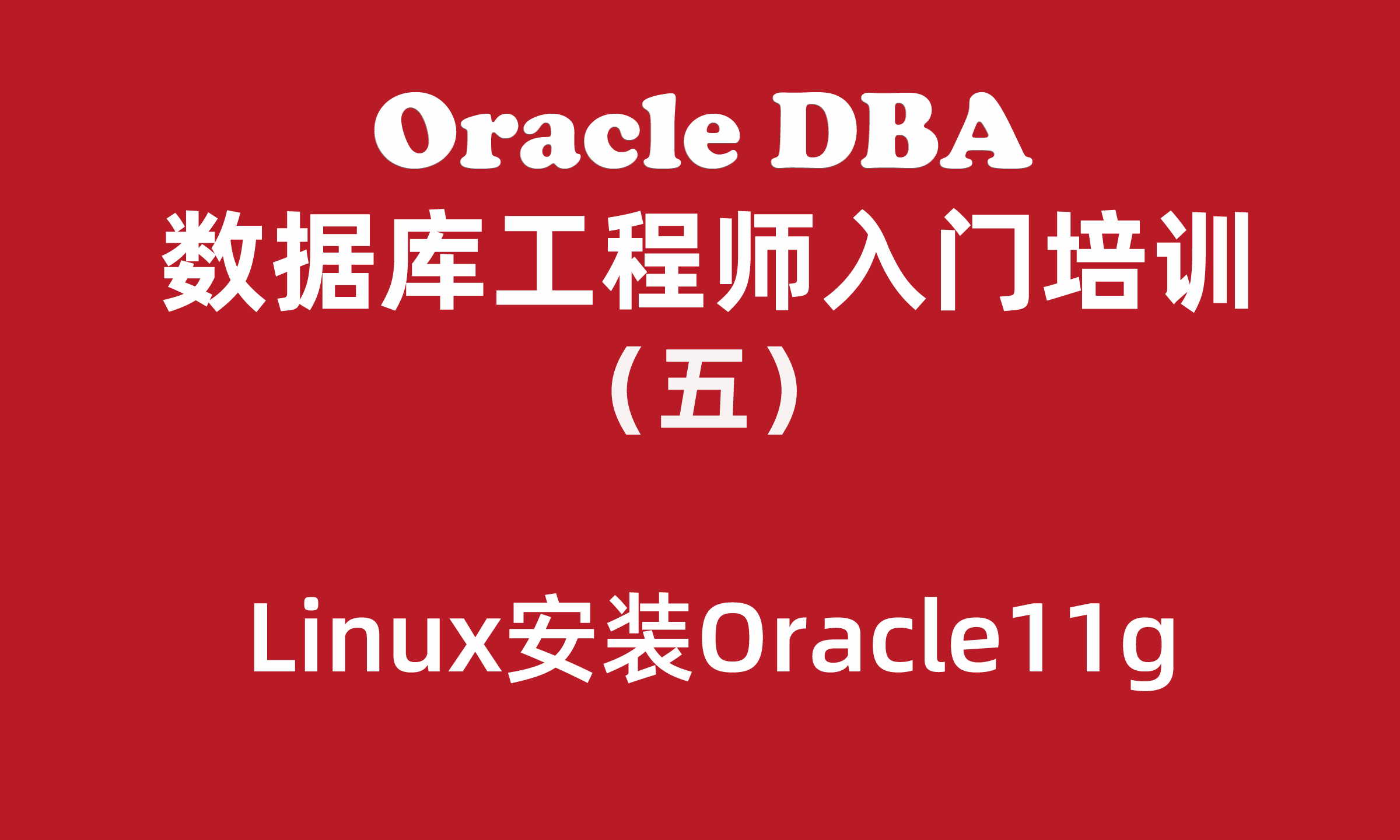 Oracle数据库工程师入门培训教程（5）：Linux快速安装Oracle11g