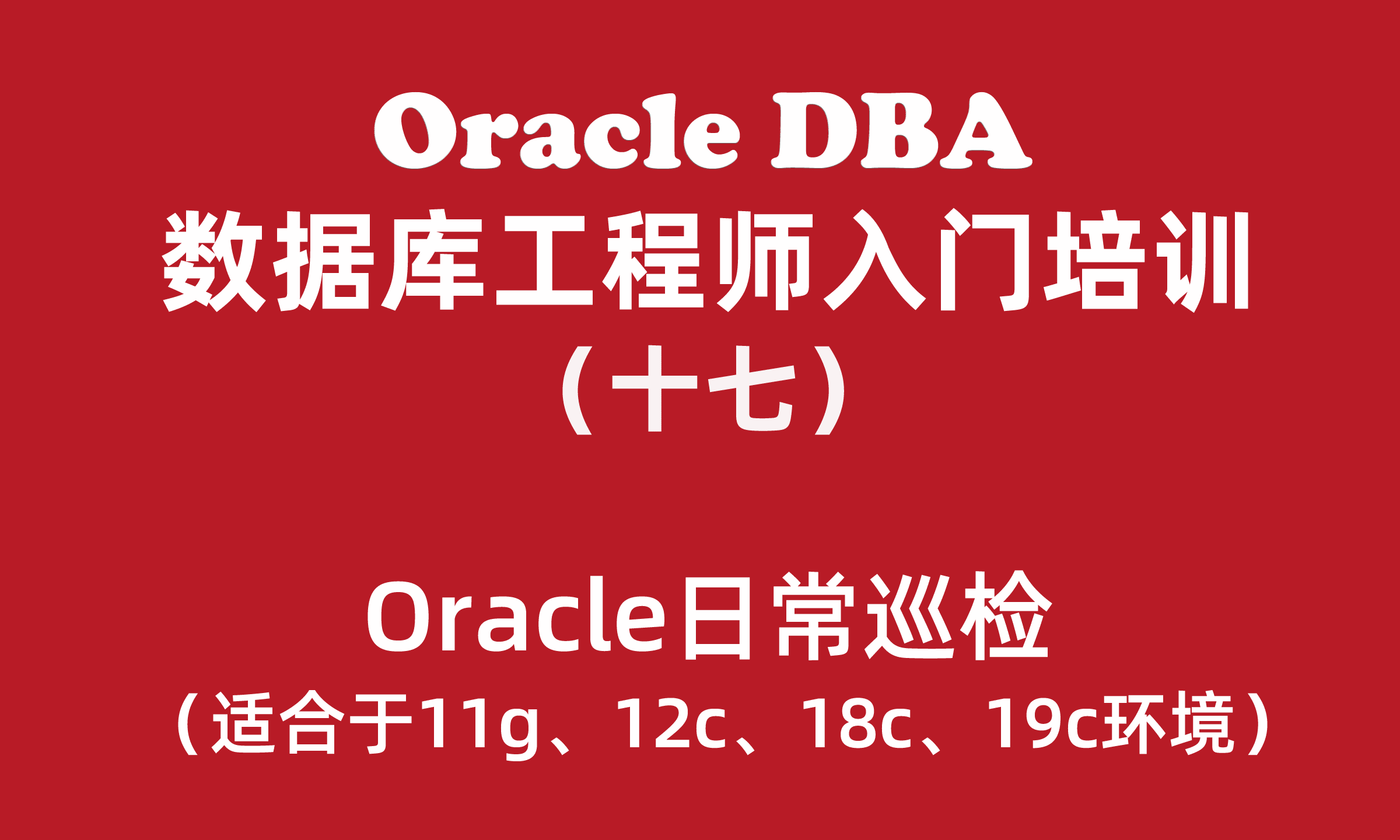 Oracle数据库工程师入门培训教程（17）：Oracle日常巡检