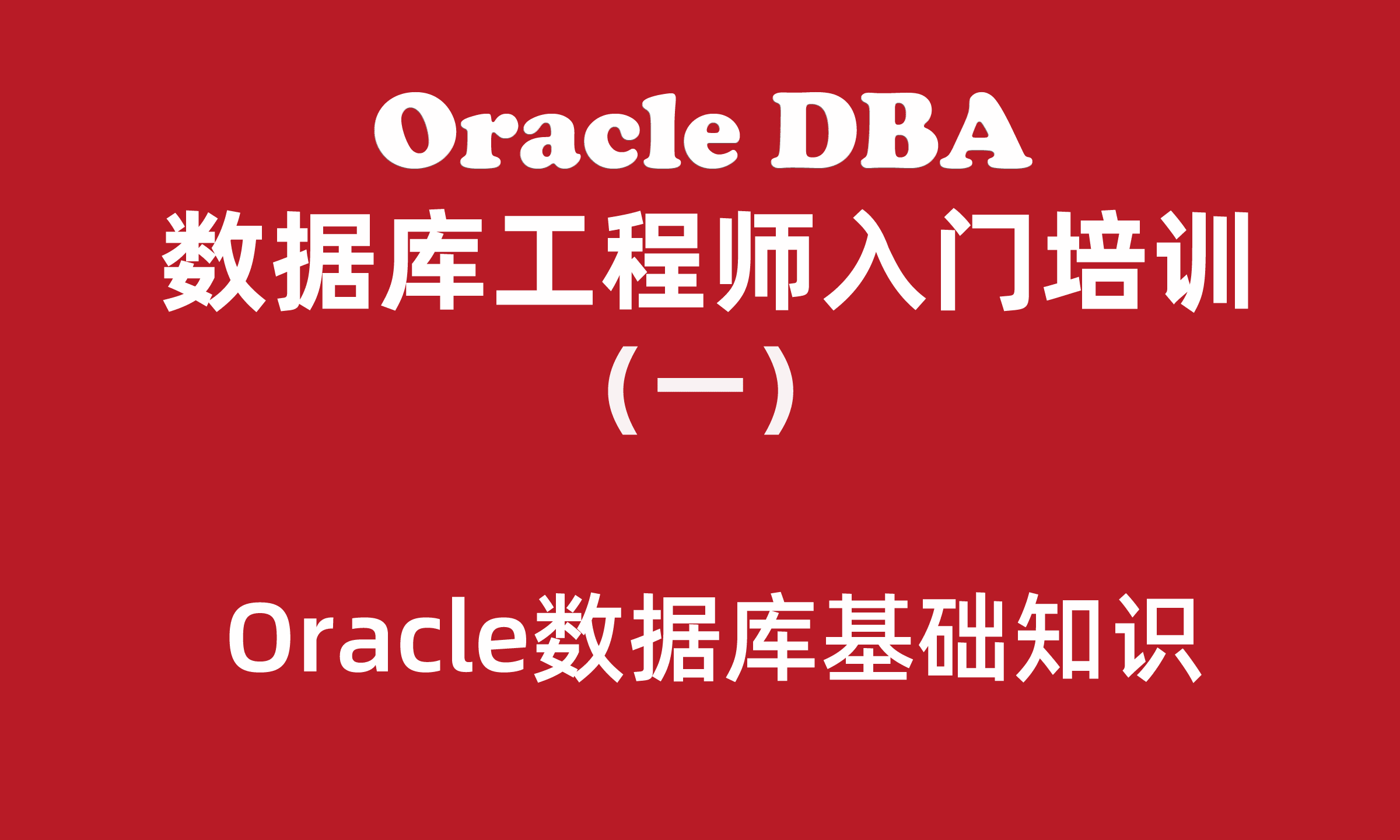 Oracle数据库工程师入门培训（1）：Oracle基础知识入门学习教程