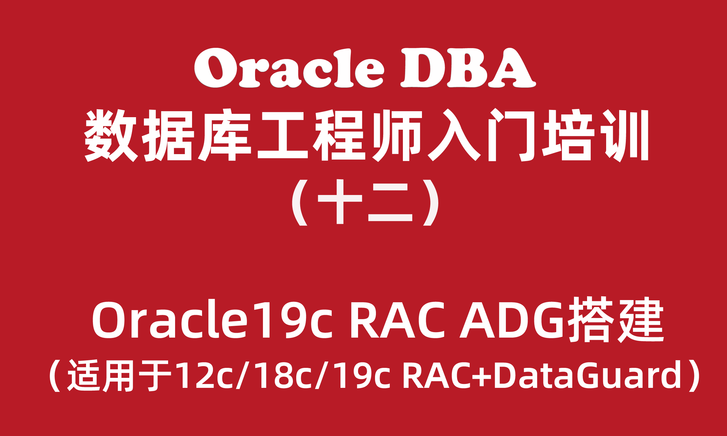 Oracle入门培训教程（12）：Oracle19cRAC+ADG高可用布署_DataGuard搭建