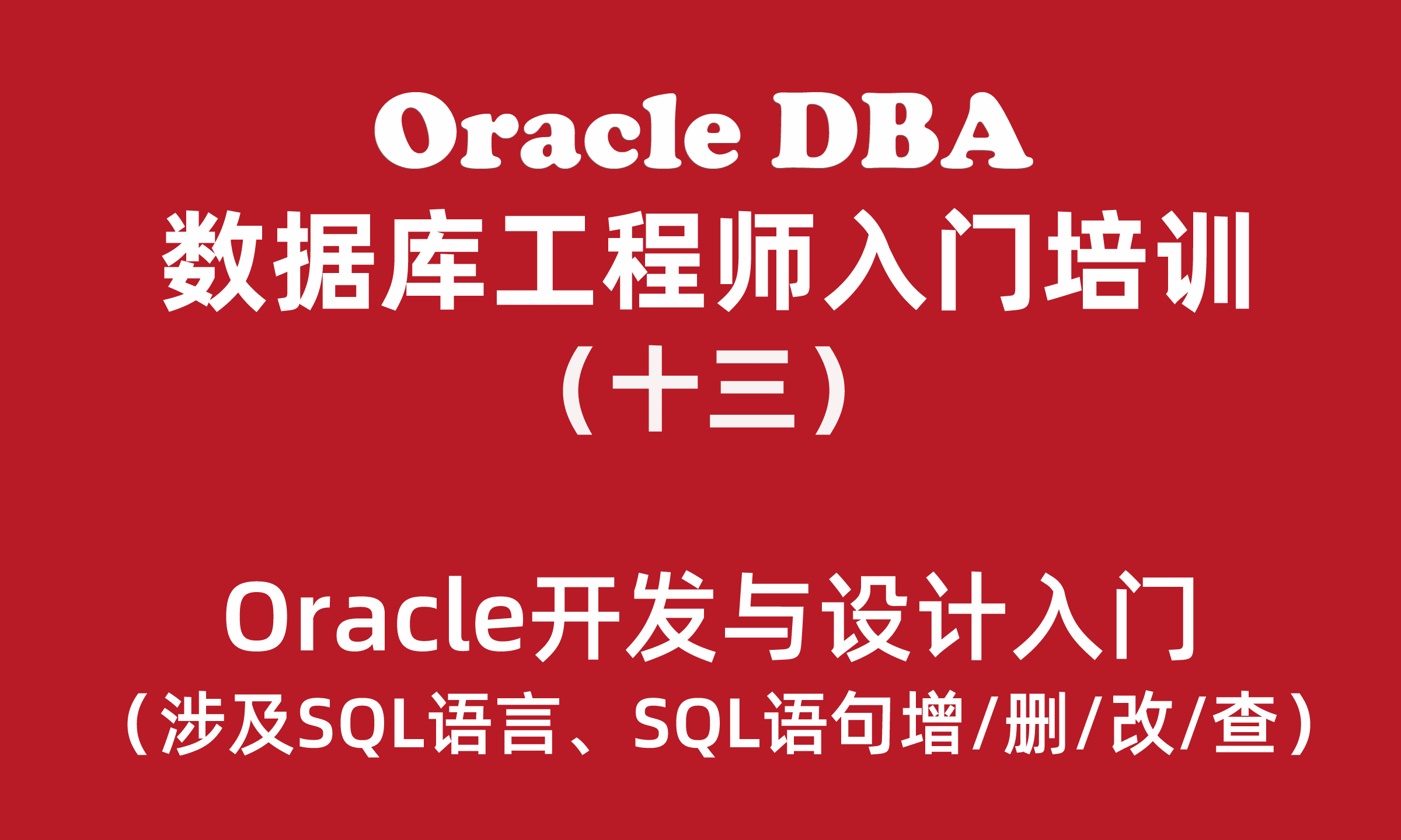 Oracle数据库工程师入门培训（13）：Oracle数据库开发与设计入门篇_SQL培训教程