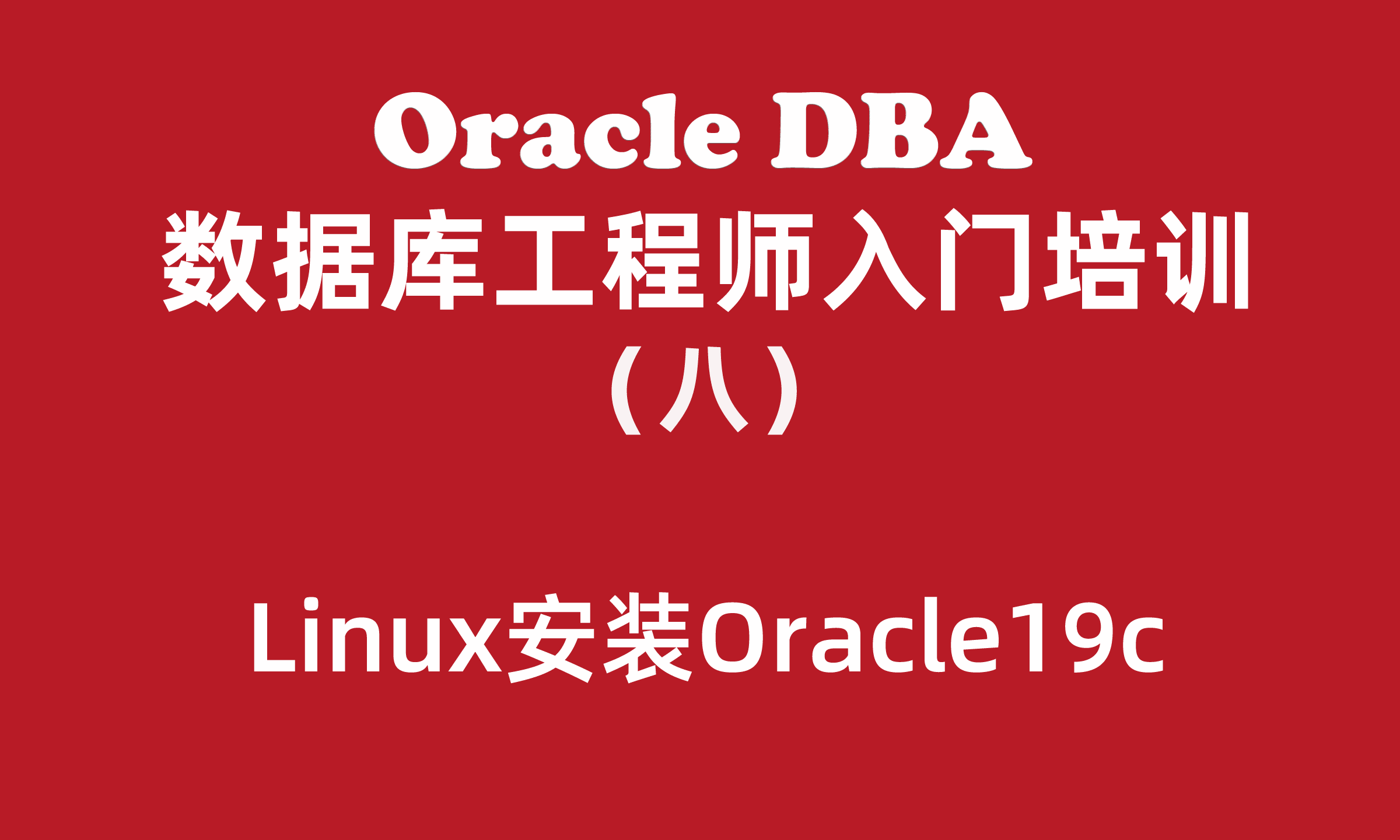 Oracle入门培训（8）：Linux安装Oracle19c_Linux7.6+Oracle19c