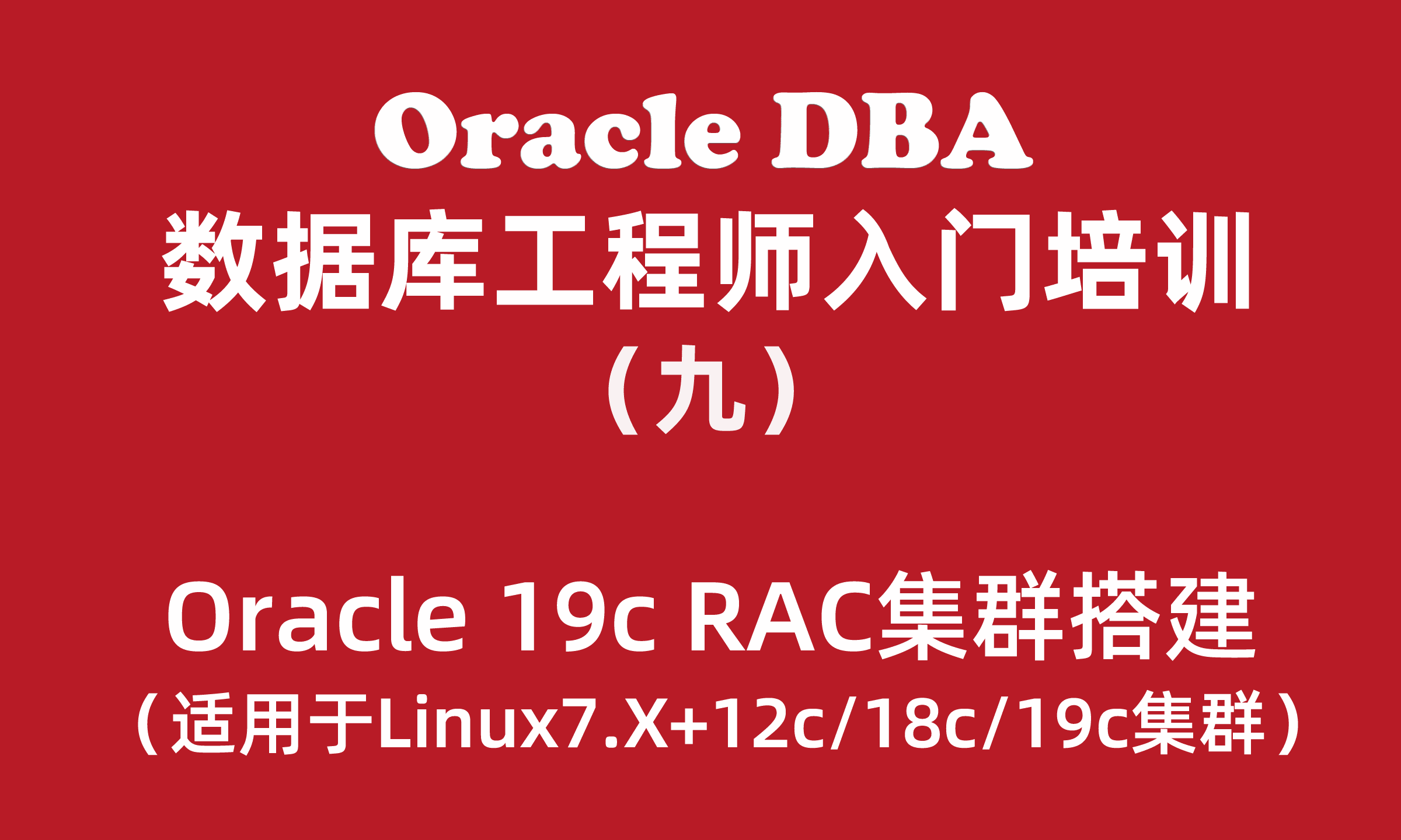  Oracle introductory training tutorial (9): Oracle19c RAC cluster setup _Linux7.6+19.3RAC