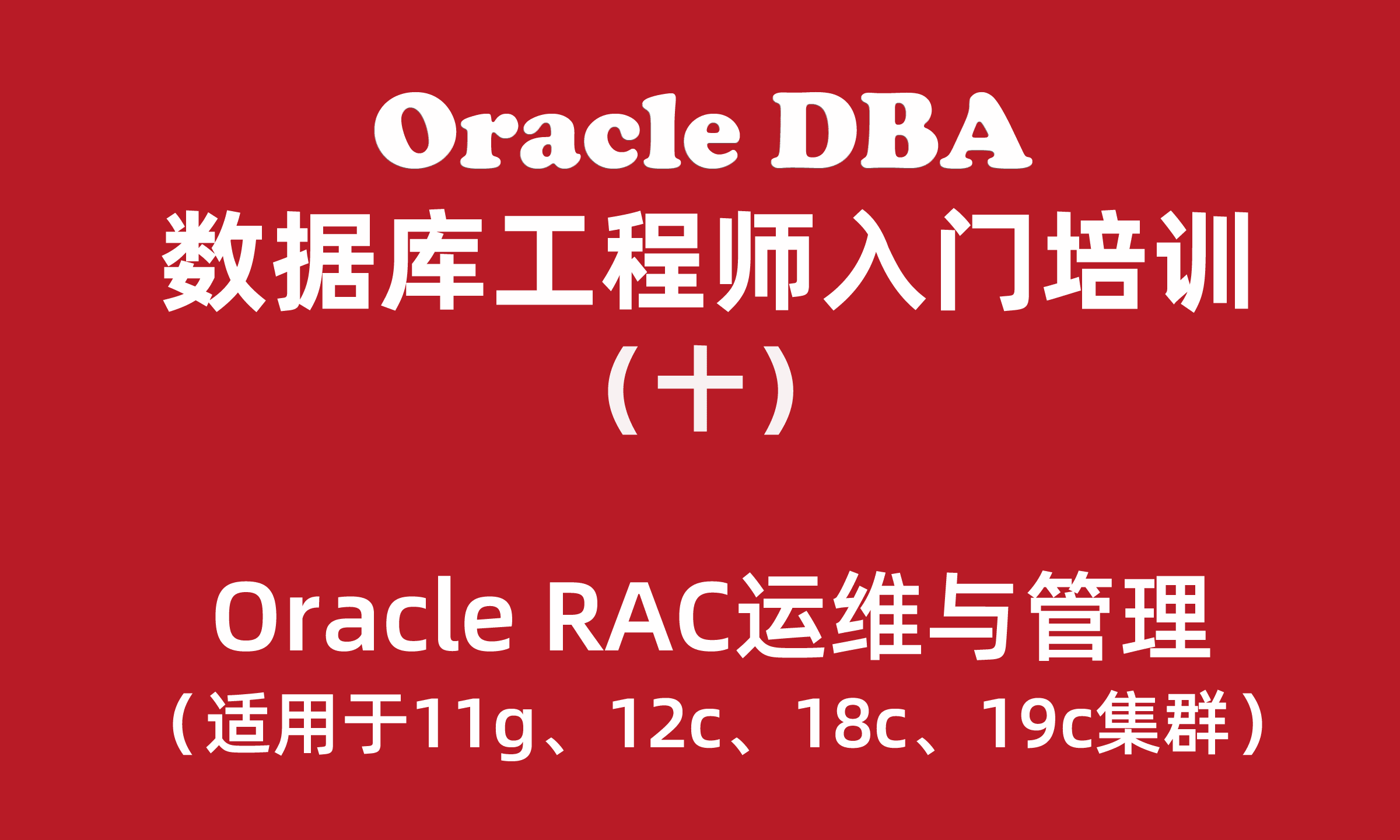 Oracle数据库工程师入门培训教程（10）：Oracle RAC集群日常运维与管理