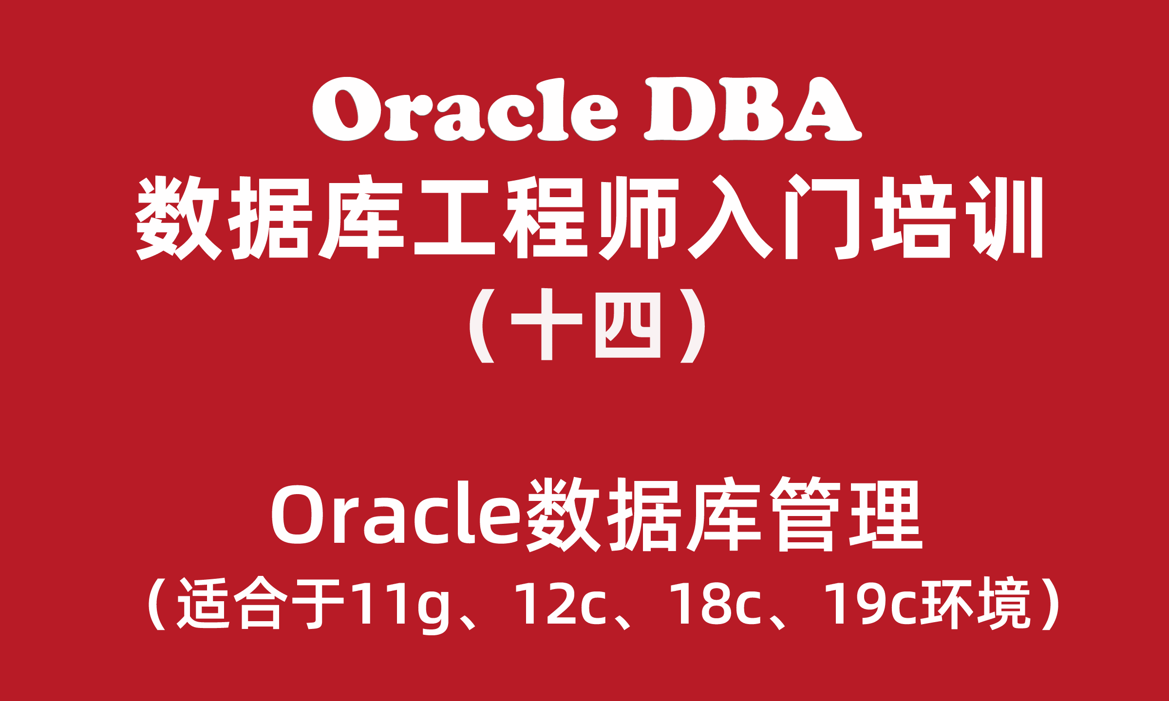 Oracle数据库工程师入门培训教程（14）：Oracle数据库管理与维护