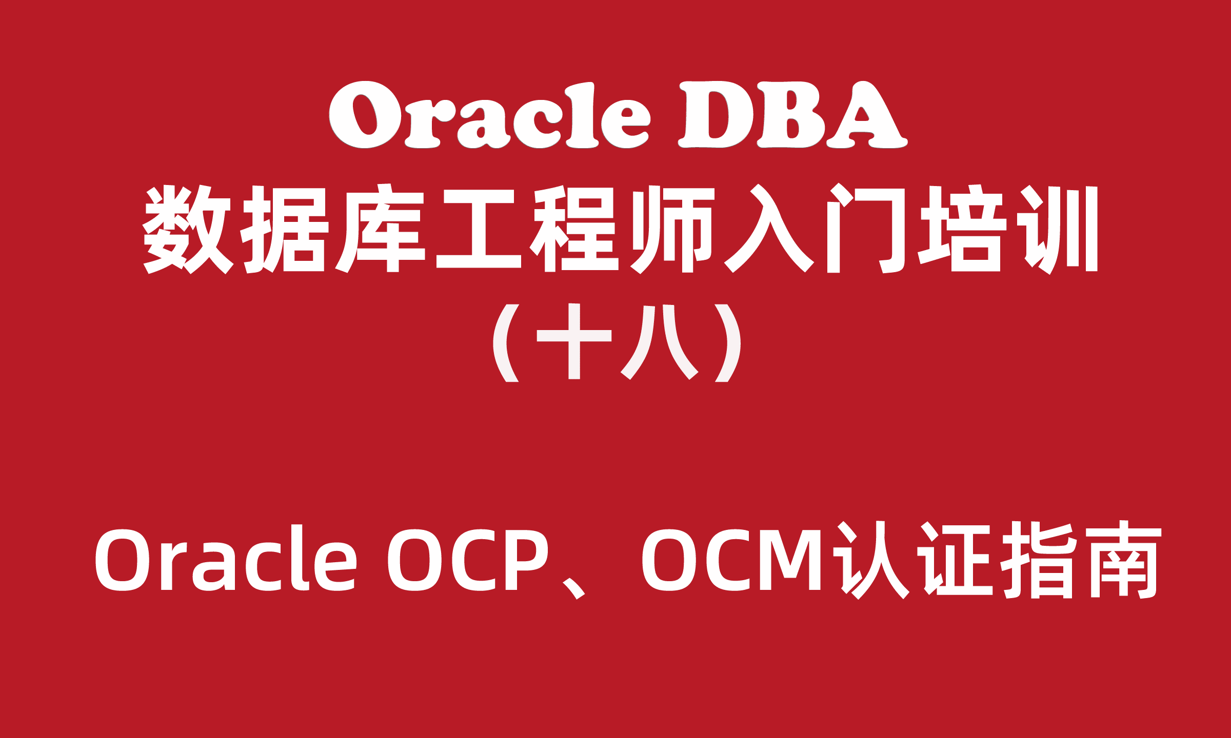 Oracle培训学习版（18）：Oracle OCP/OCM认证指南