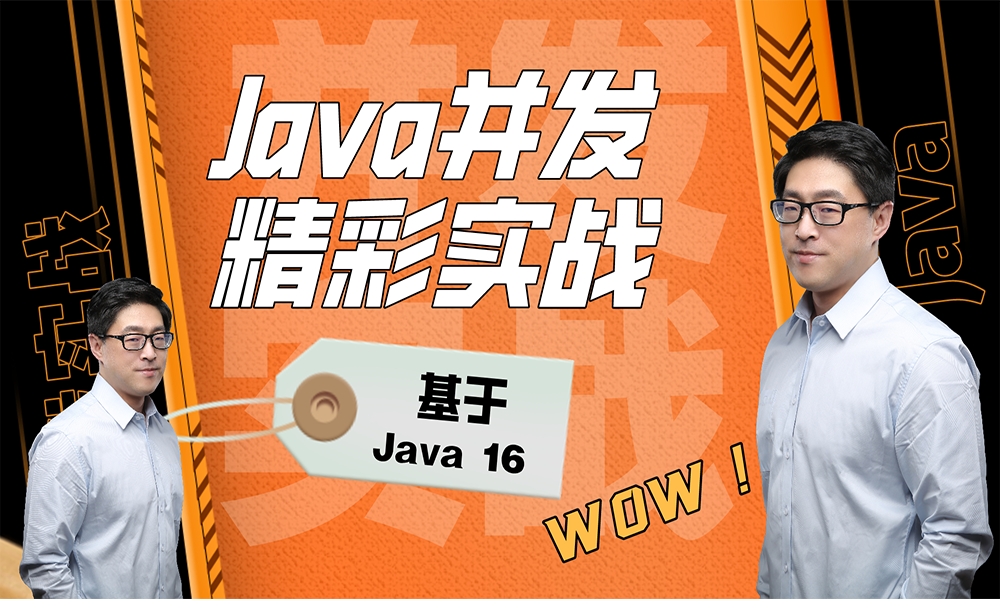 【李宁】Java并发精彩实战（基于Java 16）