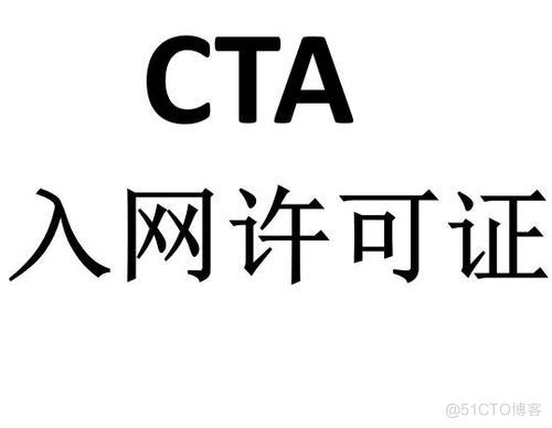 CTA入网认证业务办理_POS机CTA证书