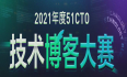 2021年度【51CTO技术博客大赛】圆满结束！！