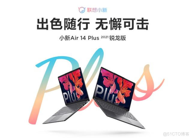 达人评测 联想小新Air14 酷睿版和Air14 plus 锐龙版的区别 哪个好_联想小新Air14 酷睿版