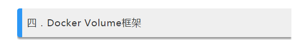 Docker容器对存储的定义（Volume 与 Volume Plugin）_Jav_07