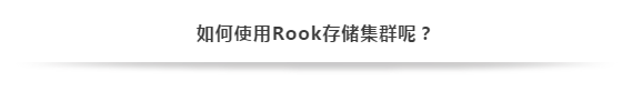 Rook存储：Kubernetes中最优秀的存储_Jav_04