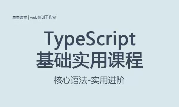 TypeScript基础实用课程-Vue3.x系列课程