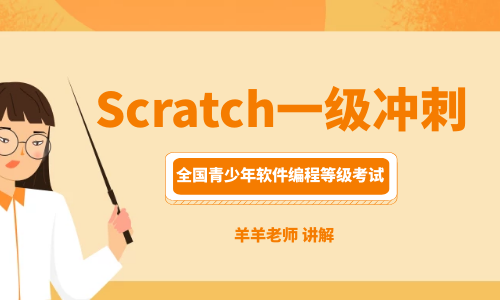 全国青少年软件编程Scratch图形化1级冲刺