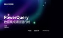 【徐鹏】PowerQuery 数据集成清洗进行时