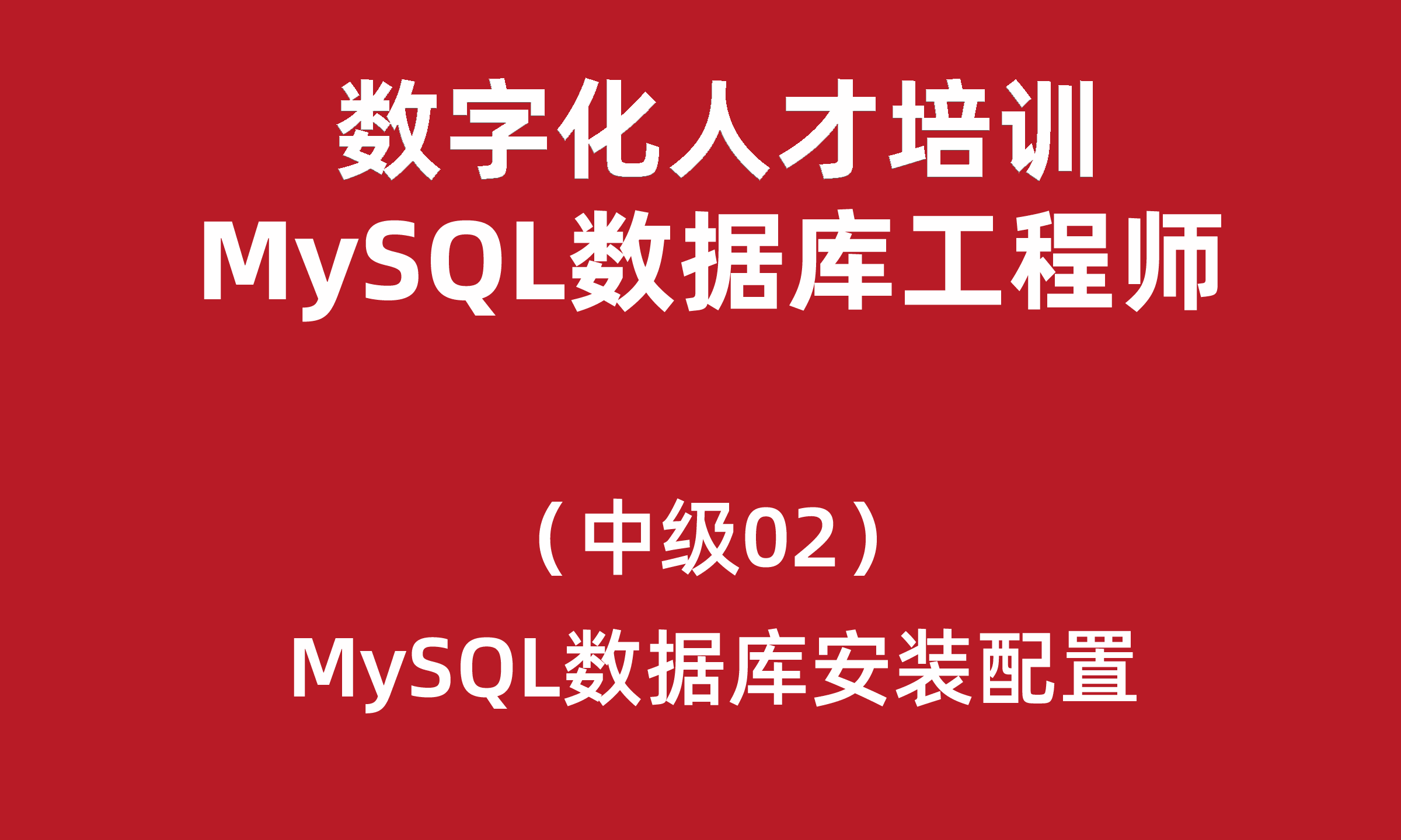 数字化人才培训-MySQL数据库工程师（中级）02-MySQL数据库安装配置