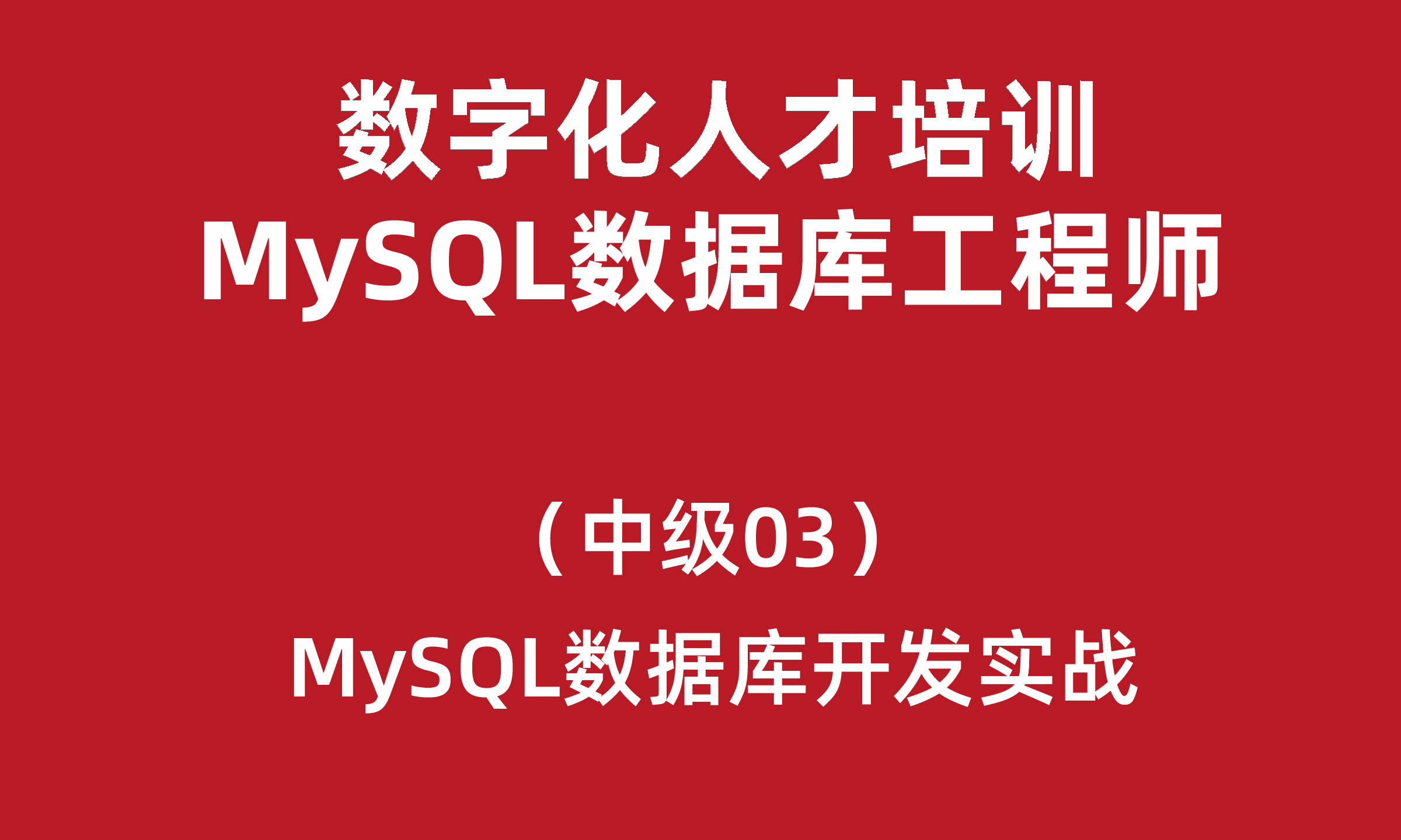 数字化人才培训-MySQL数据库工程师（中级）03-MySQL数据库开发实战
