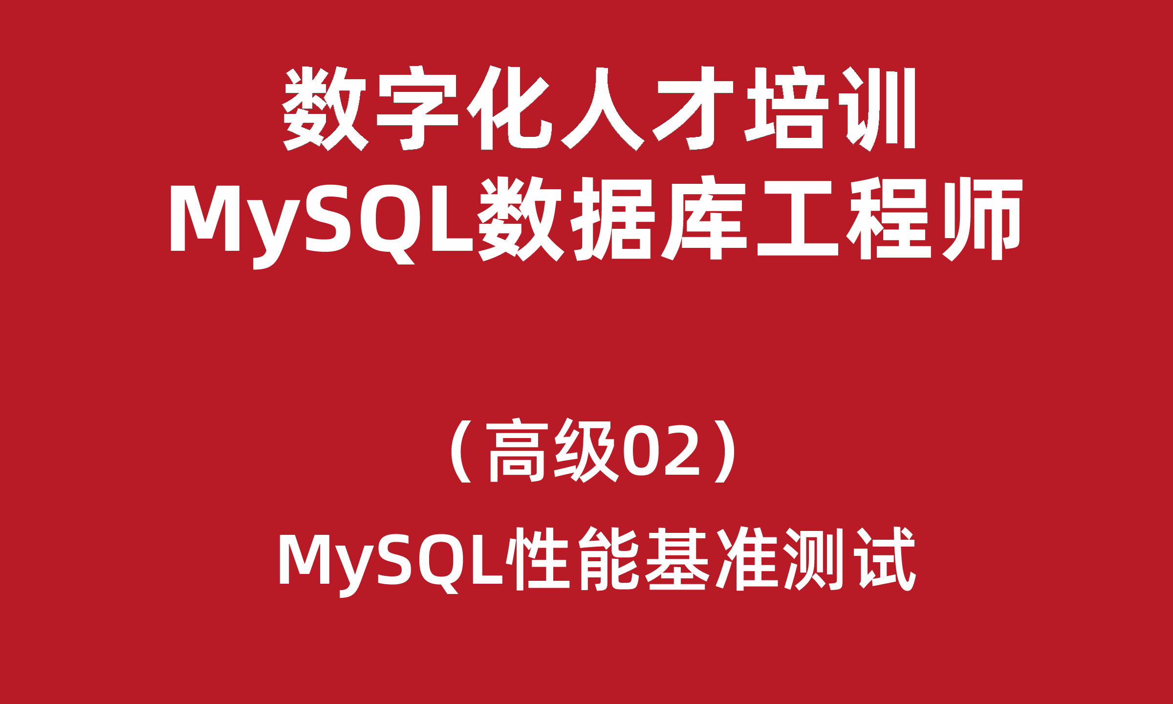 数字化人才培训-MySQL数据库工程师（高级）02-MySQL性能基准测试 
