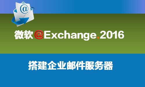 Exchange2016搭建企业邮件服务器
