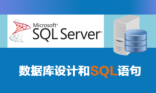 微软SQL2019数据库设计和数据库开发